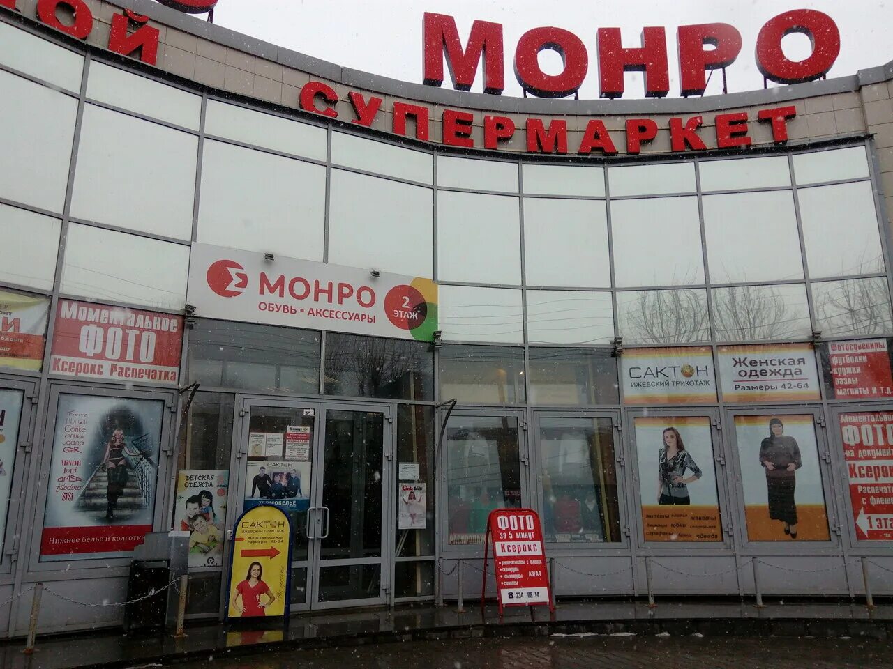 магазин монро в уфе. краснолесья 133. магазин монро на космонавтов. монро обувь екатеринбург адреса. магазины монро в екатеринбурге адреса.