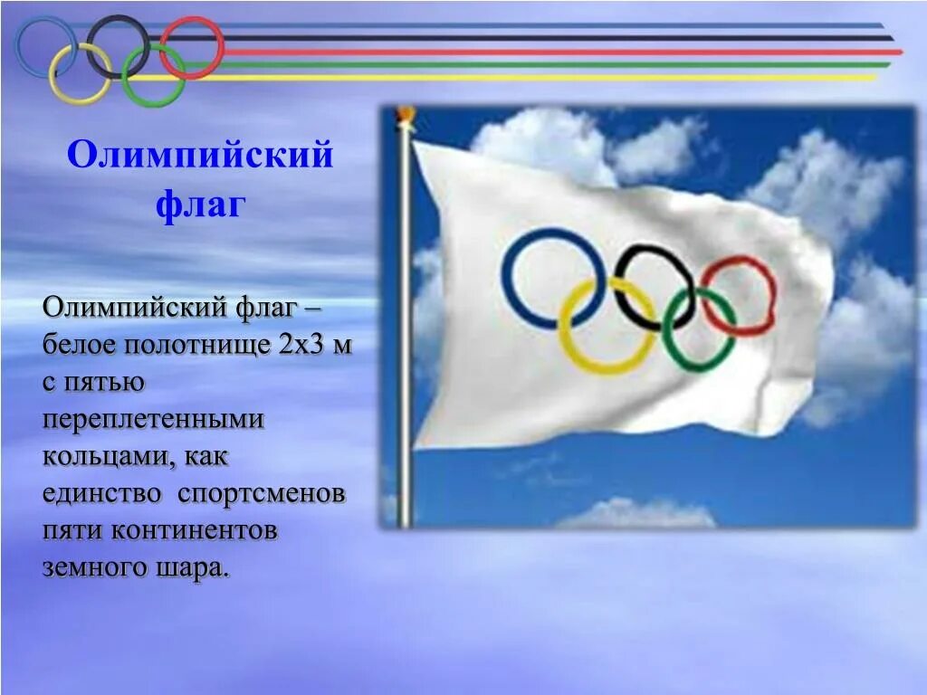 Флаг зимних олимпийских игр. Олимпийский флаг. Современный Олимпийский флаг. Современные Олимпийские игры флаг. Олимпийские кольца флаг.