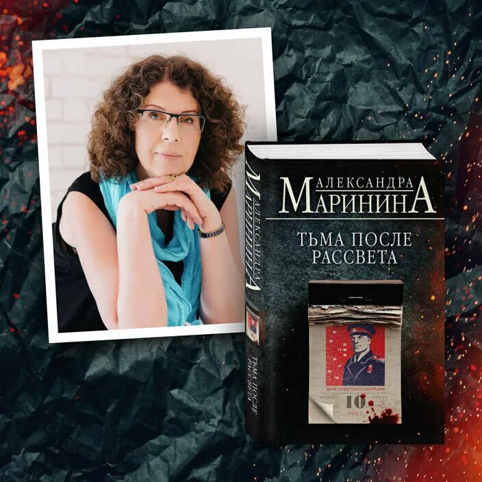 Новинки александры марининой. Книга Маринина тьма после рассвета.