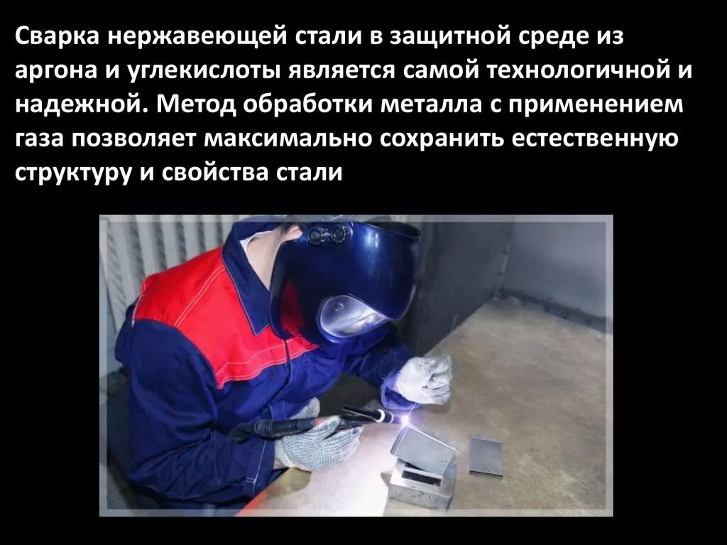 Какой газ используют при сварке металлов. Сварка по нержавеющей стали. высоколегированные стали сварка. сварка в среде защитных газов. технология сварки высоколегированных сталей.