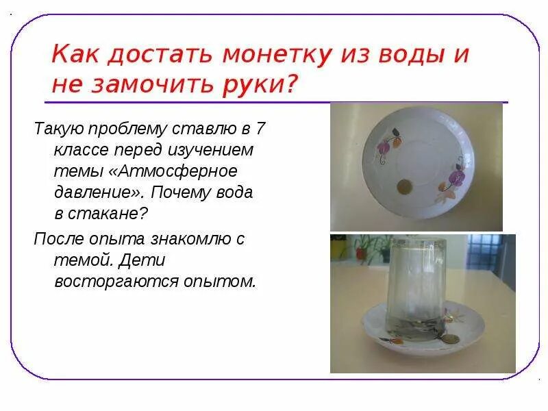 Зачем вода в стакане. Монетки в стакане с водой опыт. Зачем вода в стакане загадка. Почему вода в стакане загадка. Загадки зачем вода