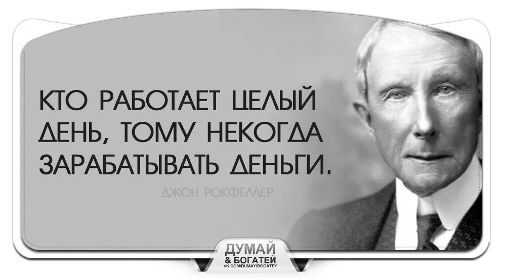 Чтобы хорошо зарабатывать нужно. Чтобы заработать надо работать. Некогда зарабатывать деньги. Нужно работать. Работать надо цитата.