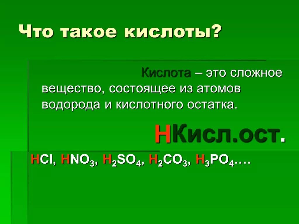 Кислота. Кислоты определение. Кислый. Кислоты определение 8 класс. Кислота это 3 класс