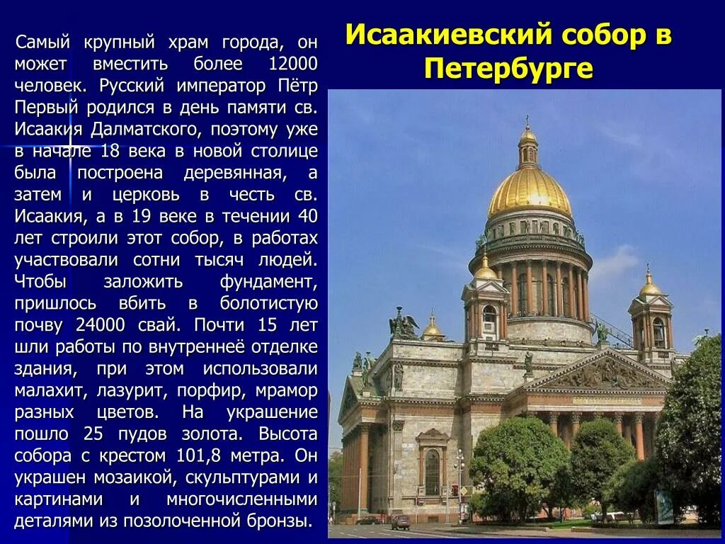 Достопримечательности санкт петербурга второй класс. Сообщение о Исаакиевском соборе в Санкт-Петербурге кратко.