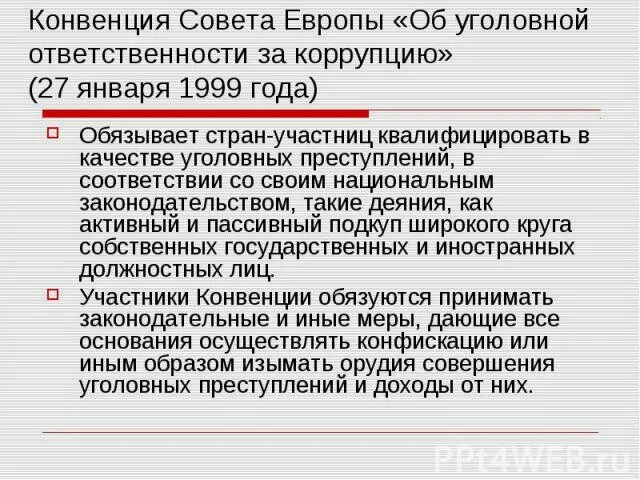 Антикоррупционных конвенций. Конвенция совета Европы об уголовной ответственности за коррупцию. Конвенция совета Европы об уголовной ответственности. Конвенция об уголовной ответственности за коррупцию от 27 января 1999 г. Ответственность за коррупцию.