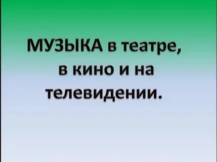 Нужна ли музыка