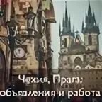 Обратная сторона европы. Прага. Жозефа гислен бельгия фото. Пражские объявления. Или надпись.
