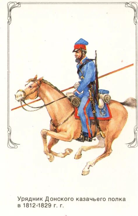 Войско донское в 17 веке. Донской казак 1812 года. Донские казаки в войне 1812 года. Казачья форма 1812 года.