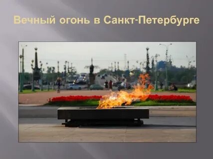 Что символизирует вечный огонь