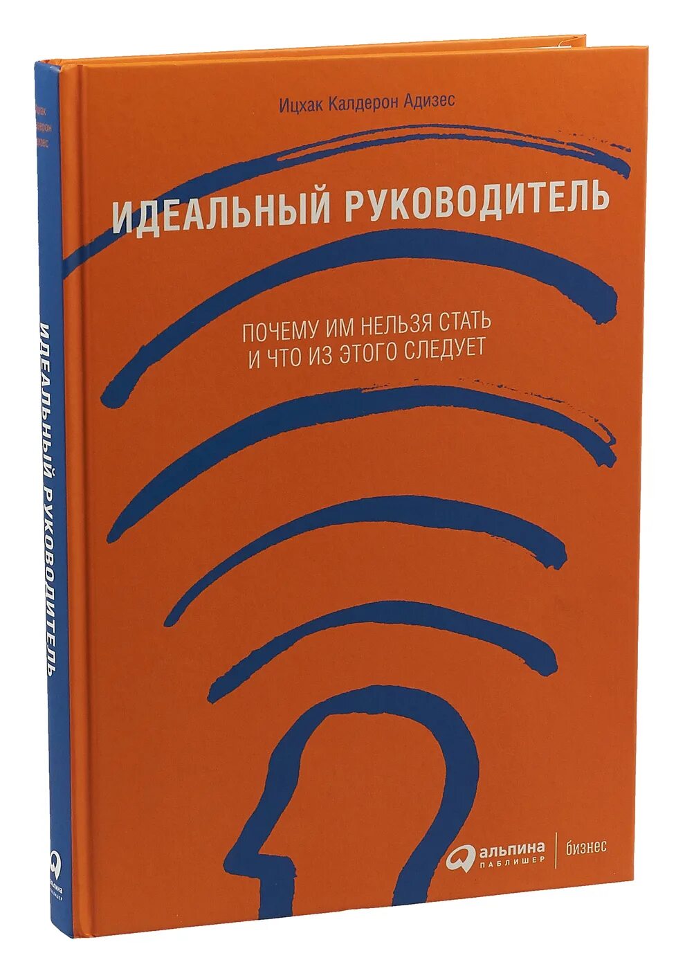 Книга адизеса идеальный руководитель. Книга адизеса идеальный руководитель. Идеальный руководитель ицхак. Ицхак адизес идеальный менеджер. Идеальный руководитель ицхак адизес книга.