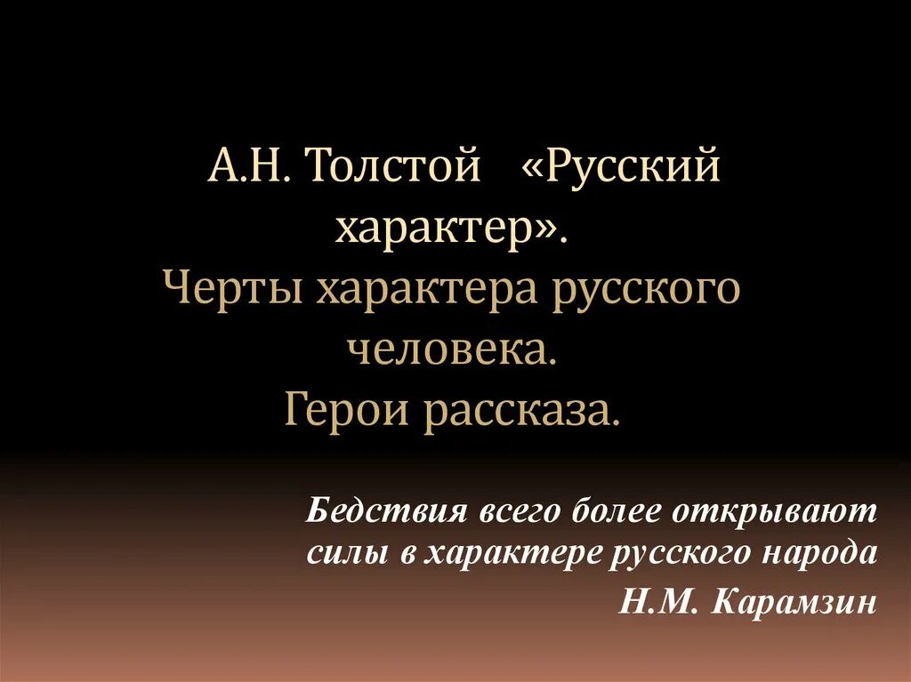 В чем особенность русского характера толстой. Русский характер толстой. Русский характер толстой книга. Черты характера русского человека.