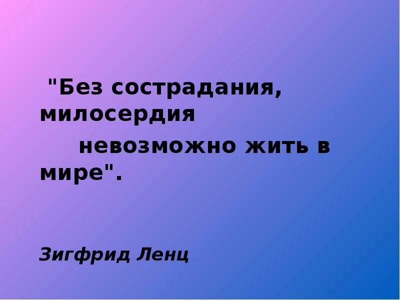 Без сострадания. Без чувства милосердия. Человек без сострадания. Милосердие это чувство.