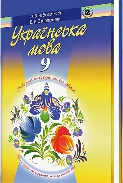 Заболотний 9 клас. Укр мова 9. українська мова 9 клас. учебник укр мова 9 клас заболотний. учебник укр мова 9 класс.
