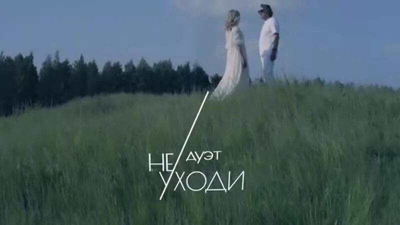 Дуэт не уходи. Дуэт ''не уходи'' - не уходи. Дуэт, я буду ждать. Солги... Дуэт «не уходи».