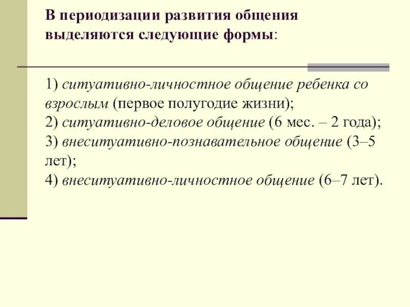 Внеситуативно-познавательная форма общения ребенка со взрослым. Формы общения со взрослыми ситуативно. Внеситуативные формы общения дошкольника со взрослым. Внеситуативно-личностная форма общения. Внеситуативно познавательное общение со взрослым