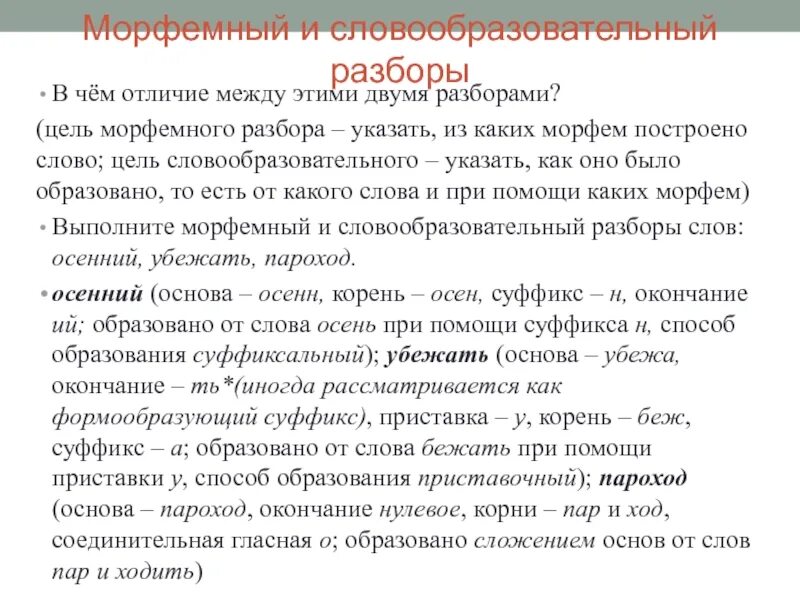 Морфем анализ. Морфемный анализ. Морфемный и словообразовательный разбор. Цель морфемного анализа. Цель морфемного разбора.