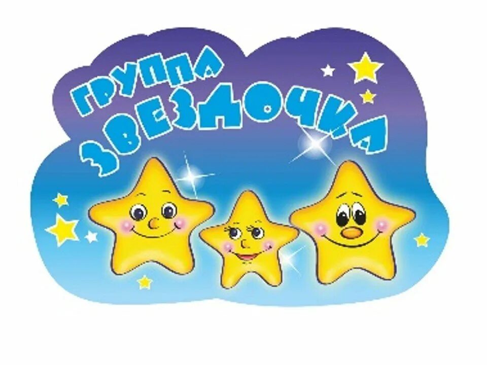 Звездочка моя 6 9. Группа звездочки. группа звездочки в детском саду. детский сад звездочка. логотип группа звездочки.
