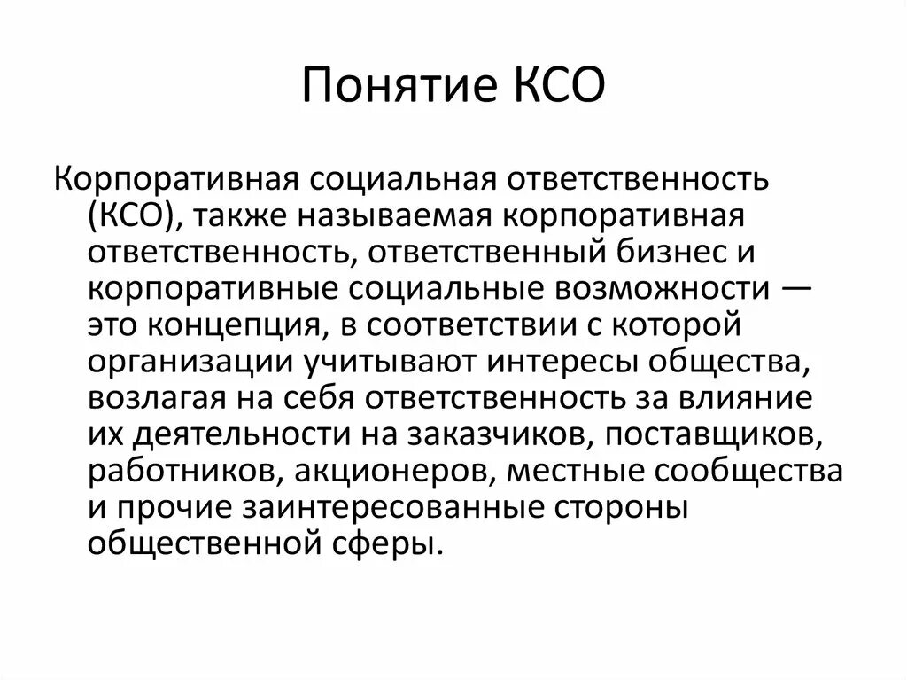 Понятие КСО. Понятие корпоративной социальной ответственности. Понятие корпоративная социальная ответственность (КСО). Концепция социальной ответственности.