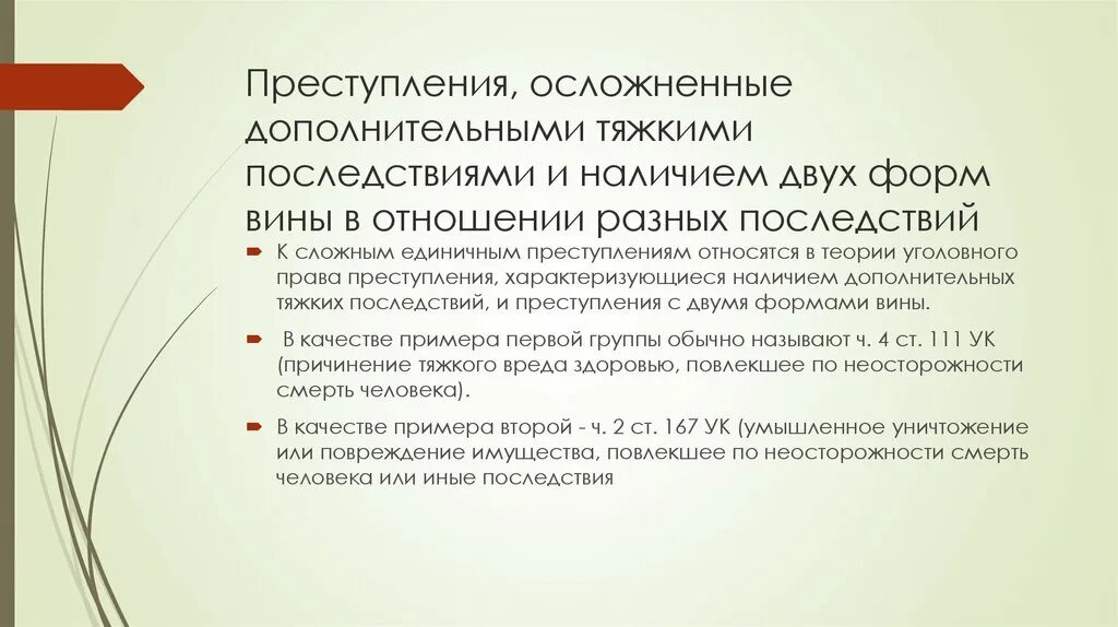 Наличие грозить. Преступление с дополнительными тяжкими последствиями. Преступление с дополнительными тяжкими последствиями примеры.