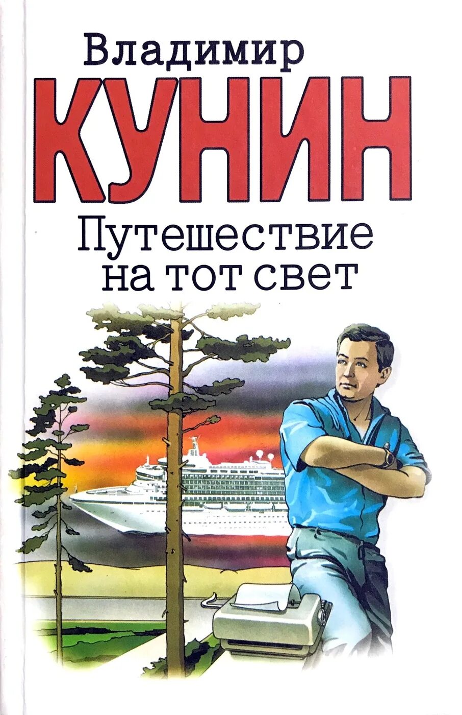 Аудиокнига книга света. Книга путешествие на тот свет. КУНИН путешествие.