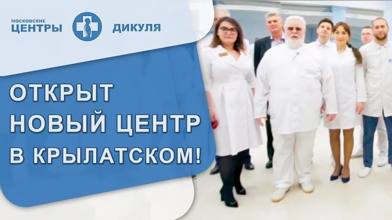 Центр дикуля крылатское. Поликлиника дикуля крылатское. врачи центра дикуля крылатское. дикуля центр реклама.