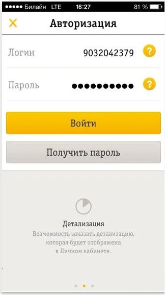 Логин Билайн. Билайн LTE. Мой Билайн личный кабинет. Приложение мой Билайн личный кабинет. Билайн вход через пароль
