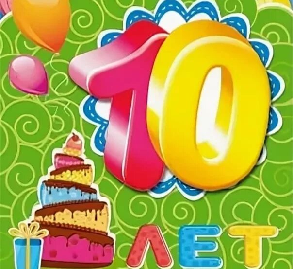 Открытка 10 лет девочке. С днем рождения 10 лет. С 10 летием мальчика. Поздравление с 10 летием мальчика. С 10 летием девочке.