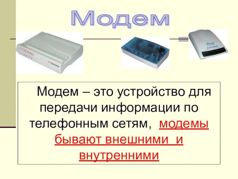 Модем это устройство для информации. Модем это в информатике кратко. модем это устройство. модем по информатике. модем устройство передачи информации.