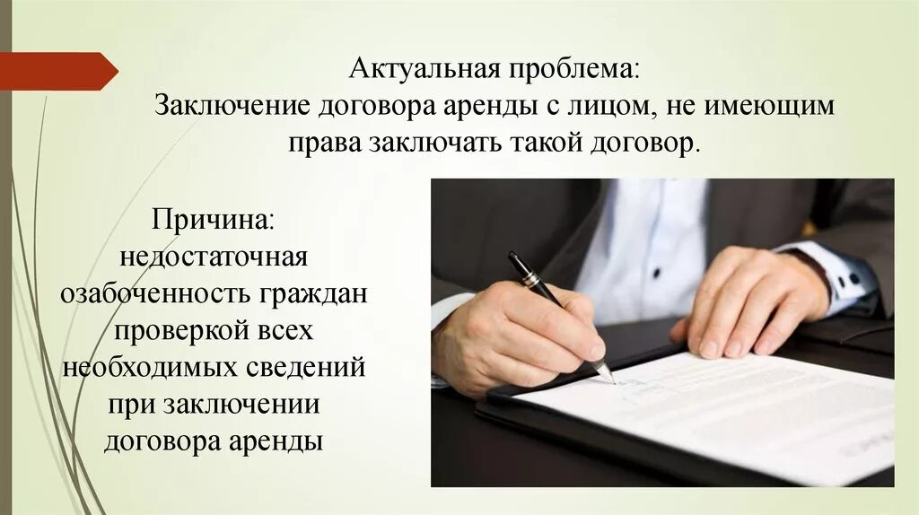 Лицо заключившее договор. Заключение договора аренды. Проблемы договора аренды. Проблема заключения договора аренды. Проблемы договора.