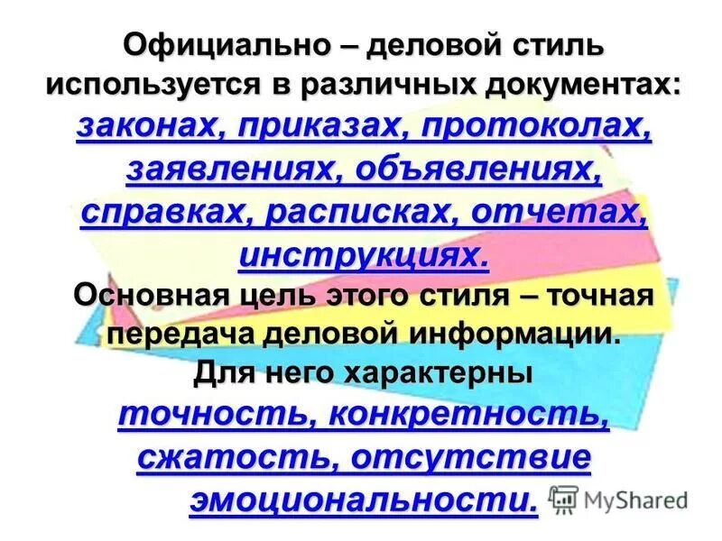 Применение каскадирования счетчиков. Особенности официально-делового стиля служебных документов. Служебная документация. Стили абзацев и стили символов. Какой стиль используется в документах.