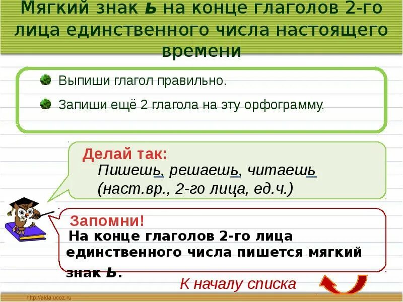 Глаголы 2 числа единственного числа. Ь знак на конце глаголов. ь на конце глаголов 2 лица единственного числа. мягкий знак на конце. правописание глаголов 2-го лица единственного числа.