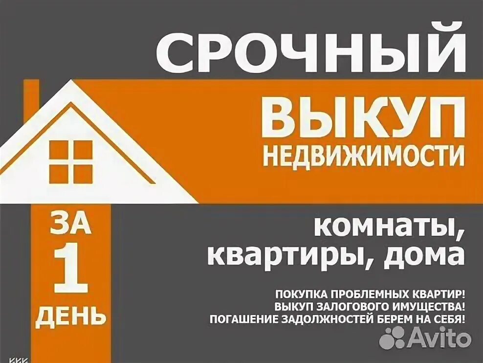 Выкуп недвижимости нижний новгород. Срочный выкуп недвижимости картинки. Выкуп недвижимости. Выкуп квартир срочно. Срочный выкуп квартир.