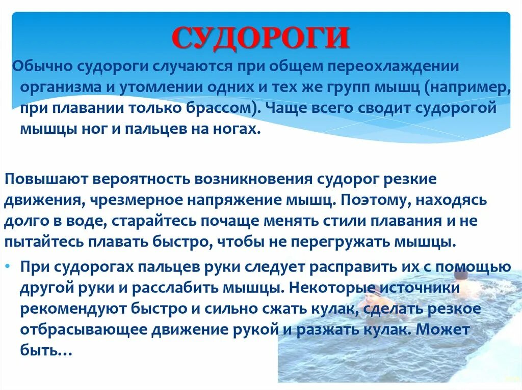 Самопомощь при судорогах. Судороги при высоком сахаре в крови. Судорога в холодной воде. Помощь при судорогах в воде. Сводит судорогой правую