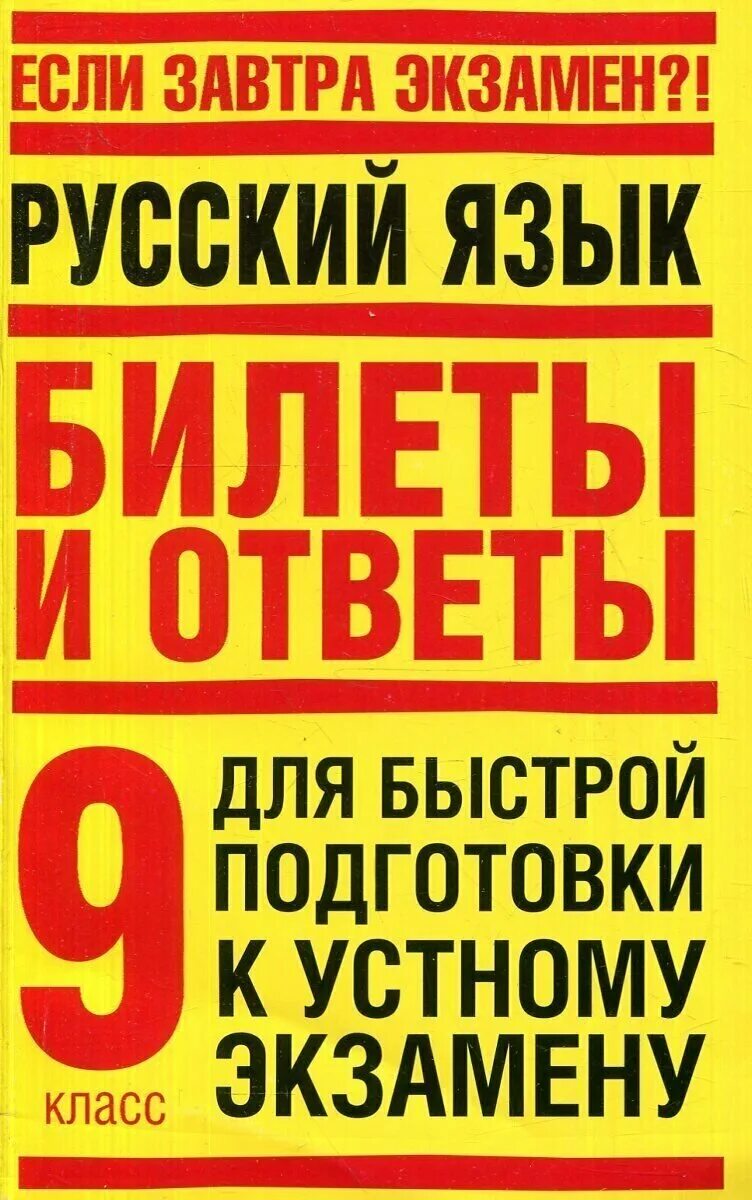 русский литературный язык это определение. билеты и ответы русский язык 11 класс. экзаменационные ловушки по русскому языку. современный русский литературный язык лекант. современный русский язык для вузов.