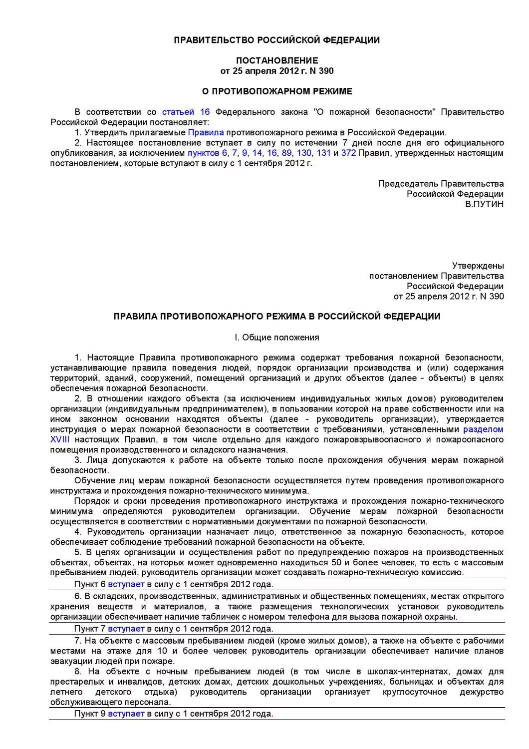 Правительства рф от 25.04 2012 n 390. Инструкция по мерам пожарной безопасности документ. Приказ 390 о противопожарном режиме. Постановление правительства о.подаоножй. Постановление правительства РФ О противопожарном режиме.