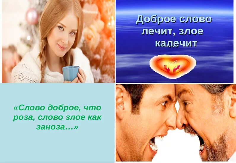 Без доброго слова не лечат больного