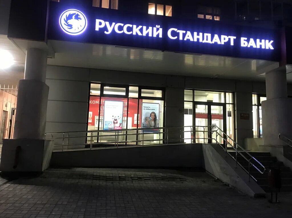 JSC Russian Standard Bank. Банк русский стандарт Екатеринбург. Банк русский стандарт Ижевск. Русский стандарт Пермь.