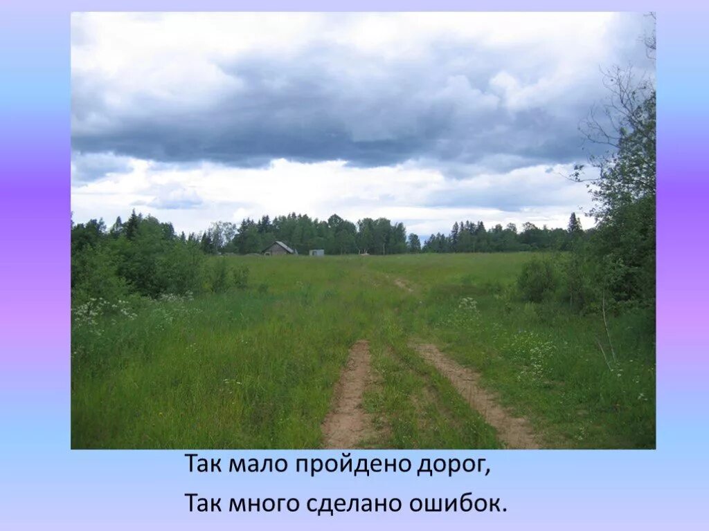 Мало пройдено дорог много сделано ошибок песня. Так мало пройдено дорог так много. Как мало пройдено дорог так много сделано ошибок. Так мало пройдено дорог так много сделано ошибок Есенин. Картинки как мало пройдено дорог как много сделано ошибок.