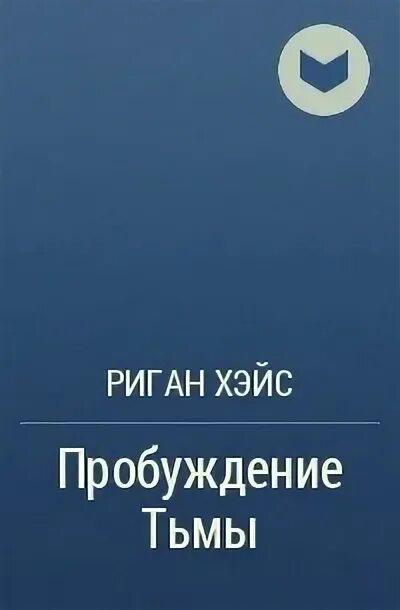 Прикосновение тьмы Риган Хэйс. Тьма пробуждается. Пробуждение тьмы