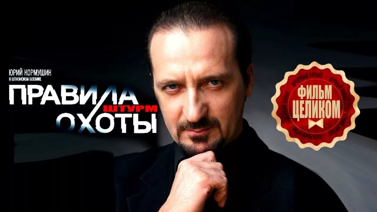 штурм сериал с 2015 г. правила охоты. синдром шахматиста сериал. юрий кормушин фото. правила охоты штурм 2015.