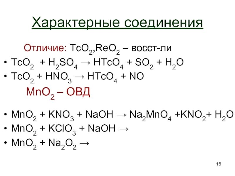 NAOH+kno₃+mno₂. Mno2 NAOH. Reo2. Mno2 hno3. Kno2 hno2