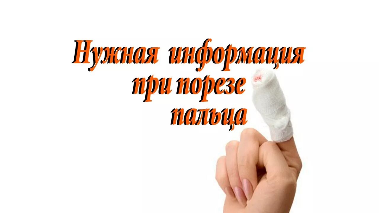 Порезать палец примета незамужней. Забинтованный большой палец. Безымянный палец. Порезать палец ножом примета. Порезать палец на новый год примета.