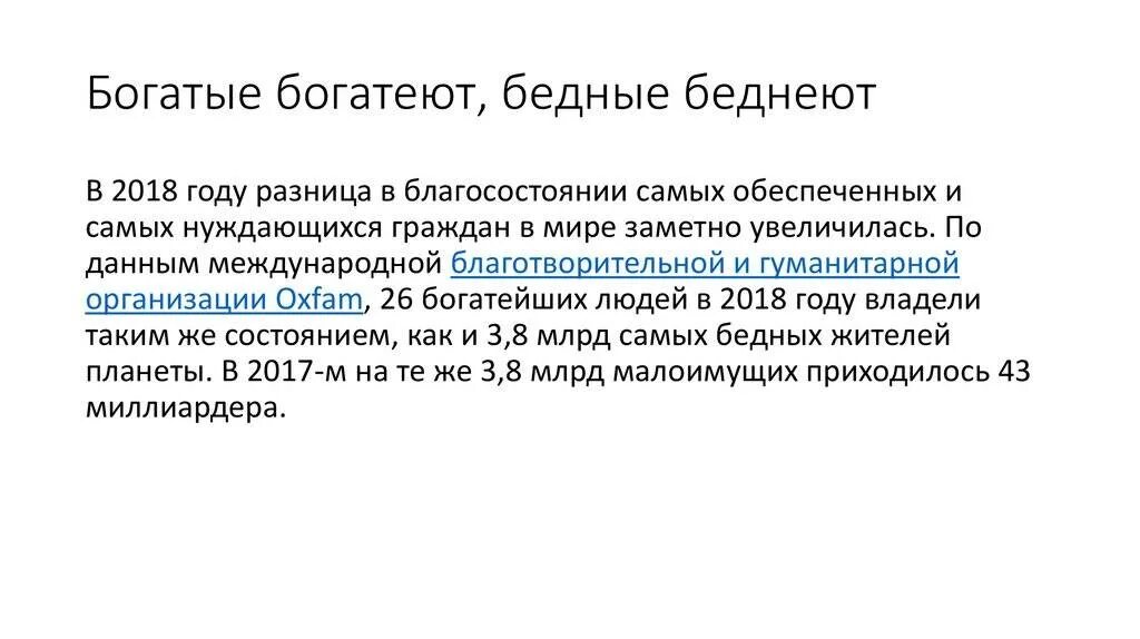 Богатые богатеют бедные беднеют. Бедные стали богатыми. С богатыми богатеешь с бедными. Почему богатые богатеют а бедные беднеют.