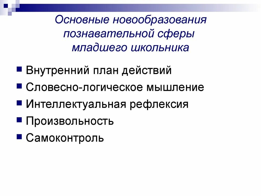 Психологические новообразования школьников. Новообразования когнитивная сфера младшего школьника. Новообразования познавательной сферы младших школьников. Особенности познавательной сферы младшего школьника. Характеристика развития познавательной сферы младшего школьника..