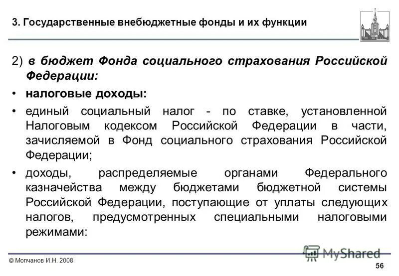 Образование государственного бюджета. Внебюджетные фонды функции. Государственные внебюджетные фонды функции. Налоговые доходы внебюджетных фондов. Государственные внебюджетные фонды роль.