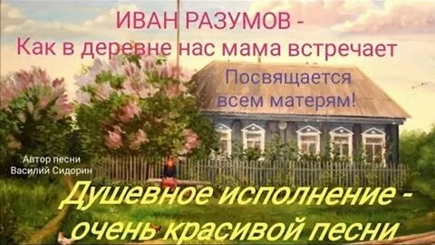 Слова песни как деревне нас мама