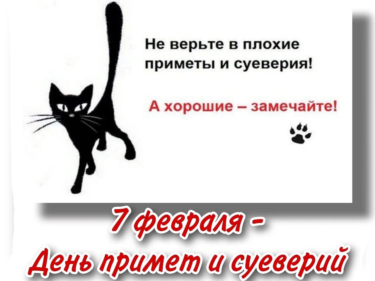 10 февраля 2025 приметы. День примет и суеверий 7 февраля. 7 февраля день примет и суеверий картинки. приметы и суеверия на работе картинка. какие есть суеверия.