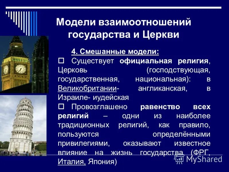 Как изменилось отношение государства. Взаимоотношения государства и церкви. взаимодействие государства и церкви. церковь и государство. взаимодействие церкви и госва.