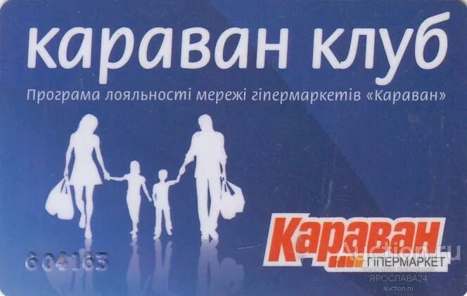 Приложение караван. Дисконтная карта Караван. Карта каравана магазин. Магазин Караван дисконтные карты. Карта Караван скидка.