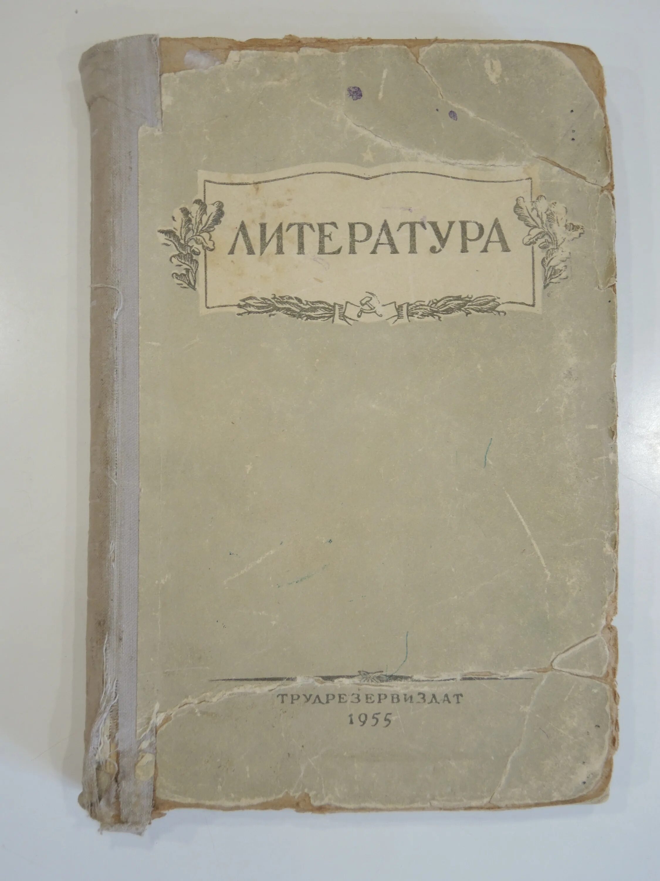 Хрестоматия по литературе СССР. Книга хрестоматия СССР. Литература пособие. Хрестоматия старый учебник.